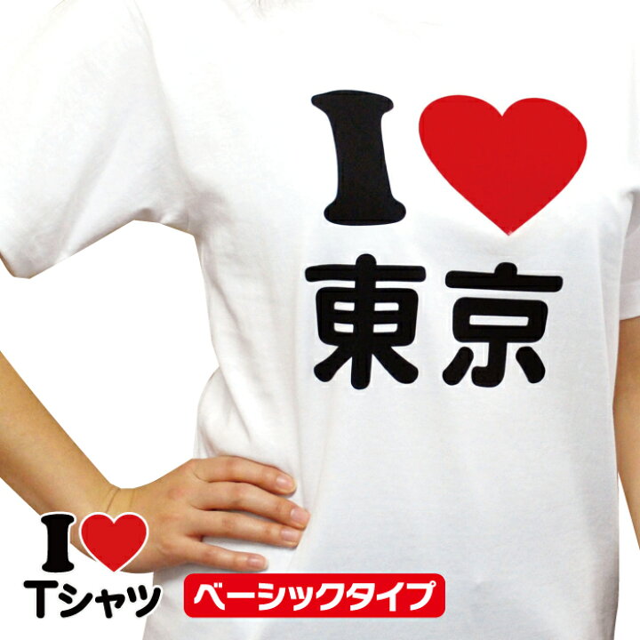 楽天市場】I LOVE(アイラブ)Tシャツ・マットラバー【税込3,980円以上で 