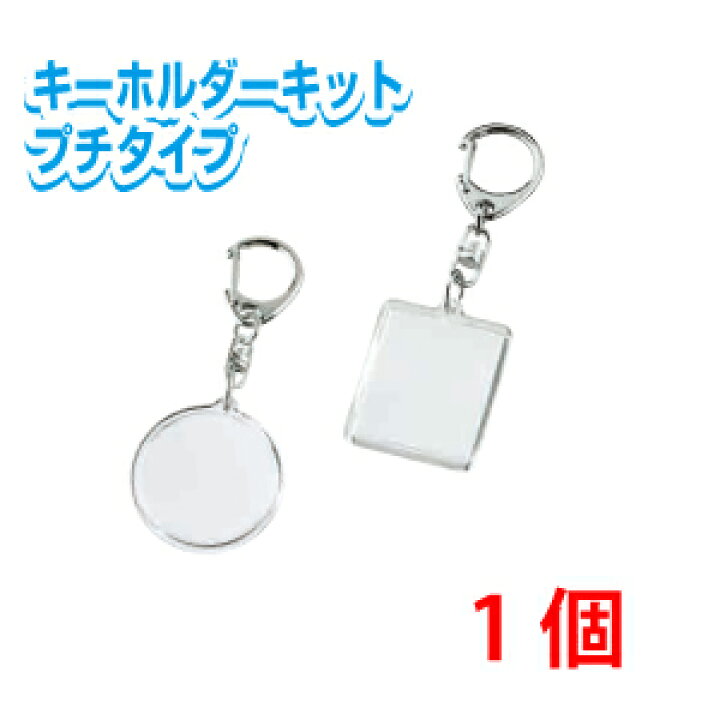 楽天市場 ハメパチキーホルダーキット プチタイプ キーホルダー 手作り 写真 イラスト 手作り オリジナル 創作 丸型 長方形 プリントサポート楽天市場店