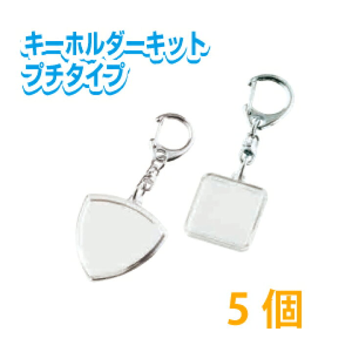 楽天市場 ハメパチキーホルダーキット5個 プチタイプ キーホルダー 手作り 写真 イラスト 素材 ハンドメイド 創作 正方形 ギターピック型 プリントサポート楽天市場店