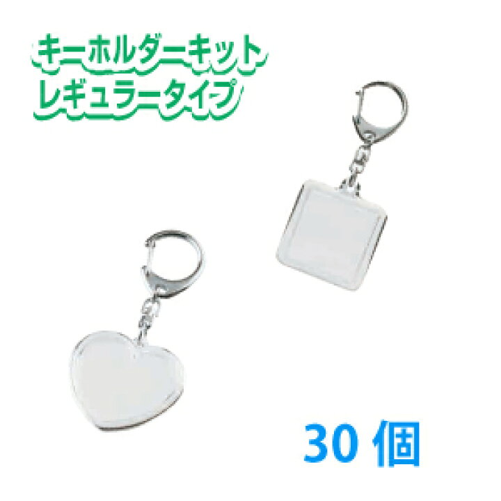 楽天市場 ハメパチキーホルダーキット30個 キーホルダー 手作り 写真 イラスト 素材 ハンドメイド 創作 正方形 スクエア ハート プリントサポート楽天市場店