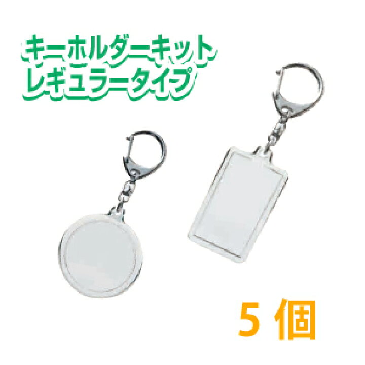 楽天市場 ハメパチキーホルダーキット5個 キーホルダー 手作り 写真 イラスト 素材 ハンドメイド 創作 丸型 長方形 プリントサポート楽天市場店