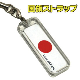 全40カ国！ネームプレート型国旗ストラップ【税込3,980円以上で送料無料！】世界 国旗 雑貨 記念 平和 友好 ストラップ かわいい 日本 旅行 おみやげ 海外 プレゼント オリジナル