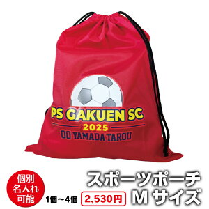スポーツポーチ Mサイズ 巾着バッグ 名入れ ナップサック ランドリーバッグ シューズバッグ サッカー フットサル バスケットボール ラグビー 卓球 バレーボール テニス 野球 卒業記念