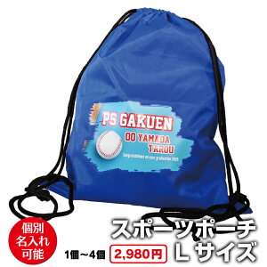スポーツポーチ Lサイズ 巾着バッグ 名入れ ナップサック ランドリーバッグ シューズバッグ サッカー フットサル バスケットボール ラグビー 卓球 バレーボール テニス 野球 卒業記念