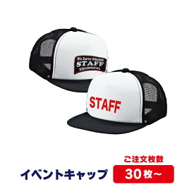 【送料無料】イベントや町内会などで大活躍！スタッフキャップ★30枚~ オリジナル キャップ オーダー 会社 急ぎ ユニフォーム オリジナル PR プリント 企業 会社 文字入れ 夏 父母会 ワッペン レッド ブラック ホワイト STAFF チラシ配り 帽子