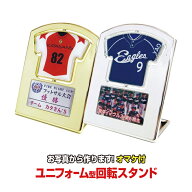 【送料無料】ユニフォーム型回転スタンド★期間限定オマケ付！3〜9個【記念楯】【卒団】【卒部】【卒業記…