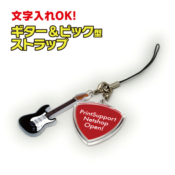 楽天市場 ギターチャーム付きピック型名入れストラップ 税込3 980円以上で送料無料 ギターピック 軽音 音楽 バンド 名入れ 文字入れ プレゼント アコギ ベース キーボード ストラップ 販促 グッズ 応援 雑貨 かわいい プリントサポート楽天市場店 楽天市場 ギターチャーム付きピック型名入れストラップ 税込3 980円以上で送料無料 ギターピック 軽音 音楽 バンド 名入れ 文字入れ プレゼント アコギ ベース キーボード ストラップ 販促 グッズ 応援 雑貨 かわいい プリントサポート楽天市場店