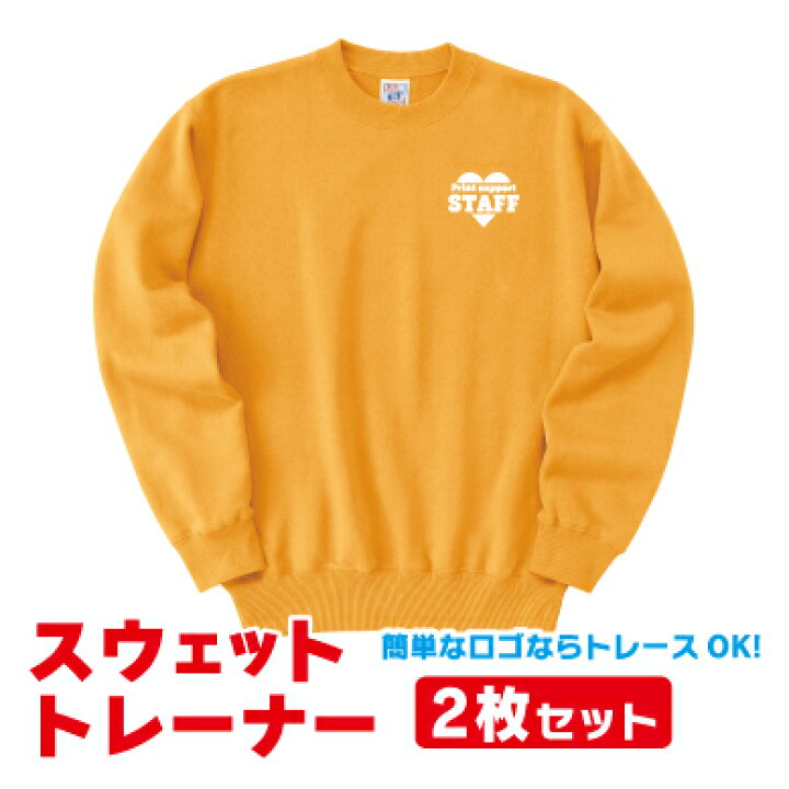 楽天市場】送料無料！【名入れスウェット2枚セット / スウェット 町内 