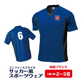 【送料無料】サッカー風スポーツウェア(2枚〜9枚/両面)　サッカー　ユニフォーム　速乾　エンブレム　名入れ　背番号　運動　応援　オリジナル　練習　サークル　部活　チーム　ドライ
