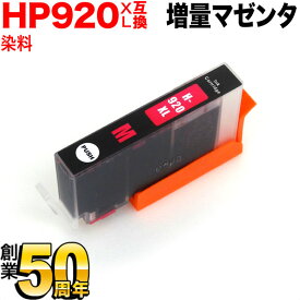 CD973AA HP用 HP920XL 互換インクカートリッジ 増量 マゼンタ 増量マゼンタ Officejet 7500A Officejet 6500A Plus Officejet 6500A