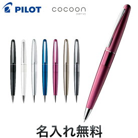 ポイント増量中 PILOT パイロット COCOON コクーン 油性ボールペン[ギフト] 7色から選択