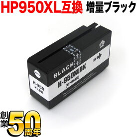 CN045AA HP用 HP950XL 互換インクカートリッジ 増量 ブラック 増量ブラック Officejet Pro 8100 [最終在庫]