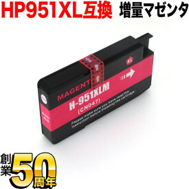 CN047AA HP用 HP951XL 互換インクカートリッジ 増量 マゼンタ 増量マゼンタ Officejet Pro 8100 Officejet Pro 8600 [最終在庫]