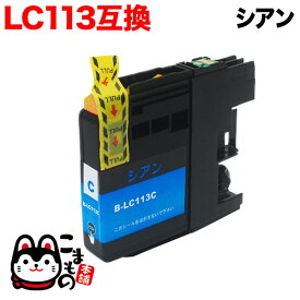 【5の倍数の日ポイント10倍】 LC113C ブラザー用 LC113 互換インクカートリッジ シアン DCP-J4210N DCP-J4215N MFC-J4510N MFC-J4810DN MFC-J4910CDW MFC-J6570CDW MFC-J6573CDW MFC-J6770CDW MFC-J6970CDW MFC-J6973CDW