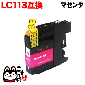 【マラソン中当店ポイント10倍 】 LC113M ブラザー用 LC113 互換インクカートリッジ マゼンタ DCP-J4210N DCP-J4215N MFC-J4510N MFC-J4810DN MFC-J4910CDW MFC-J6570CDW MFC-J6573CDW MFC-J6770CDW MFC-J6970CDW MFC-J6973CDW