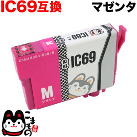 ICM69 エプソン用 IC69 互換インクカートリッジ 染料 マゼンタ PX-045A PX-046A PX-047A PX-105 PX-405A PX-435A PX-436A PX-437A PX-505F PX-535F PX-S505