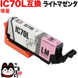 【楽天スーパーセール中ポイント10倍】 ICLM70L エプソン用 IC70 互換インクカートリッジ 増量 ライトマゼンタ 増量ライトマゼンタ EP-306 EP-315 EP-706A EP-775A EP-775AW EP-776A EP-805A EP-805AR EP-805AW EP-806AB EP-806AR