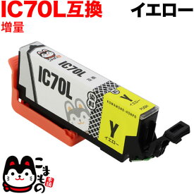 【5の倍数の日ポイント10倍】 ICY70L エプソン用 IC70 互換インクカートリッジ 増量 イエロー 増量イエロー EP-306 EP-315 EP-706A EP-775A EP-775AW EP-776A EP-805A EP-805AR EP-805AW EP-806AB EP-806AR EP-806AW EP-905A
