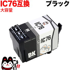 【マラソン中当店ポイント10倍 】 ICBK76 エプソン用 IC76 互換インクカートリッジ 大容量 ブラック 大容量ブラック PX-M5040C6 PX-M5040C7 PX-M5040F PX-M5041C6 PX-M5041C7 PX-M5041F PX-M5080F PX-M5081F PX-S5040