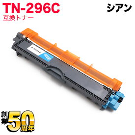 【マラソン中当店ポイント10倍 】 ブラザー用 TN-296C 互換トナー 84GT420C147 シアン HL-3140CW HL-3170CDW MFC-9340CDW DCP-9020CDW HL-3150CDW MFC-9140CDN MFC-9330CDW