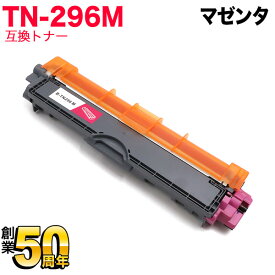 【マラソン中当店ポイント10倍 】 ブラザー用 TN-296M 互換トナー 84GT420M147 マゼンタ HL-3140CW HL-3170CDW MFC-9340CDW DCP-9020CDW HL-3150CDW MFC-9140CDN MFC-9330CDW