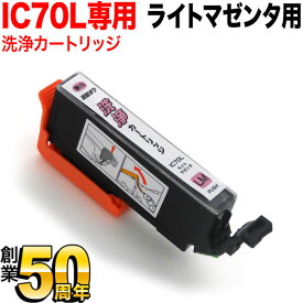 【マラソン中当店ポイント10倍 】 ICLM70専用 エプソン用 IC70 プリンター目詰まり洗浄カートリッジ ライトマゼンタ ライトマゼンタ用 EP-306 EP-315 EP-706A EP-775A EP-775AW EP-776A EP-805A EP-805AR