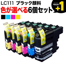 【5の倍数の日ポイント10倍】 LC111 ブラザー用 互換インクカートリッジ 自由選択6個セット フリーチョイス 選べる6個 DCP-J552N DCP-J752N DCP-J952N DCP-J957N MFC-J720D MFC-J720DW MFC-J820DN MFC-J820DWN