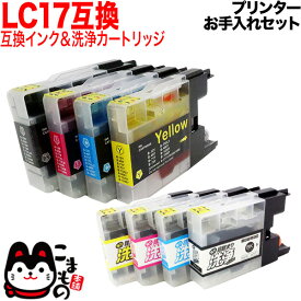 ポイント増量中 ブラザー用 LC17互換インク 顔料BK採用 4色セット+洗浄カートリッジ4色用セット プリンターお手入れセット MFC-J6510DW MFC-J6910CDW MFC-J6710CDW MFC-J5910CDW