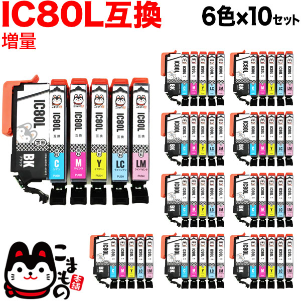 IC6CL80L エプソン用 IC80 互換インクカートリッジ 増量 6色×10セット 増量6色×10セット EP-707A EP-708A EP-777A EP-807AB EP-807AR EP-807AW EP-808AB EP-808AR インクカートリッジ