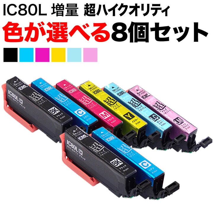 楽天市場】IC80L エプソン用 互換インク 超ハイクオリティ 増量 自由選択8個セット フリーチョイス 選べる8個 EP-707A EP-708A EP-777A EP-807AB EP-807AR EP-807AW EP-808AB EP-808AR : ビッツ&ボブ 楽天市場】IC80L エプソン用 互換インク 超ハイクオリティ 増量 自由選択8個セット フリーチョイス 選べる8個 EP-707A EP-708A EP-777A EP-807AB EP-807AR EP-807AW EP-808AB EP-808AR : ビッツ&ボブ
