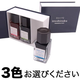 ポイント増量中 PILOT パイロット 万年筆インキ iroshizuku 色彩雫 mini 選べる3個セット フリーチョイス