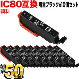 ICBK80L エプソン用 IC80 互換インクカートリッジ 顔料 増量 ブラック 10個セット 増量顔料ブラック×10個セット EP-707A EP-708A EP-777A EP-807AB EP-807AR EP-807AW