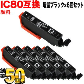 ICBK80L エプソン用 IC80 互換インクカートリッジ 顔料 増量 ブラック 6個セット 増量顔料ブラック×6個セット EP-707A EP-708A EP-777A EP-807AB EP-807AR EP-807AW