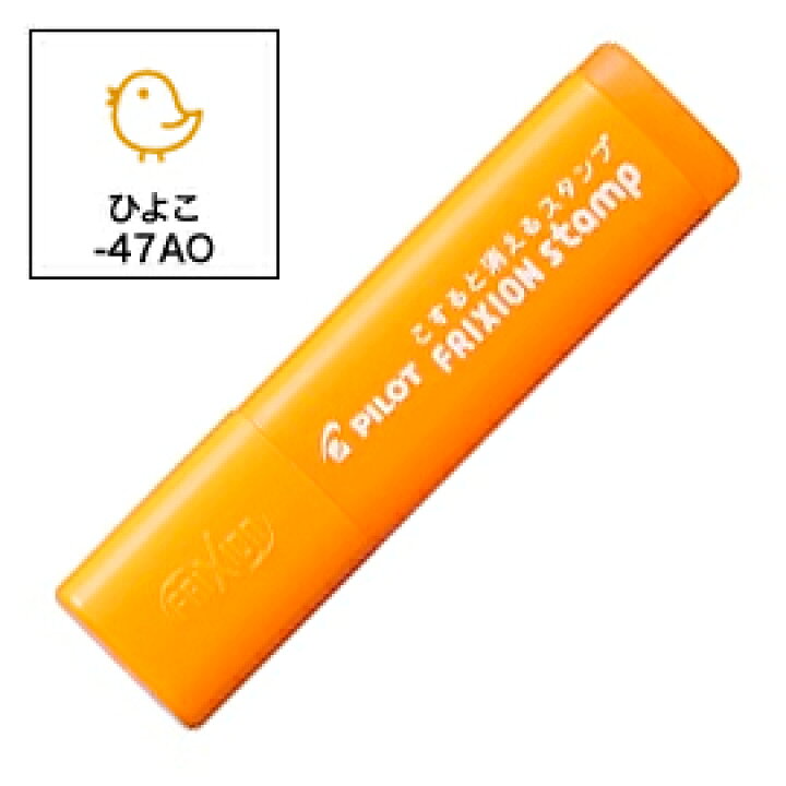 楽天市場 Pilot パイロット フリクションスタンプ ひよこ インキ色 アプリコットオレンジ Spf 12 47ao ビッツ ボブ