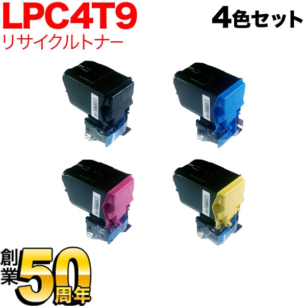 エプソン用 LPC4T9 リサイクルトナー 4色セット LP-M720F LP-M720FC2 LP-M720FC3 LP-M720FC5 LP-M720FC9 LP-S820 LP-S820C2 LP-S820C3 LP-S820C5 LP-S820C9 トナー
