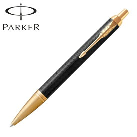 ポイント増量中 PARKER パーカー IM アイエム Premium プレミアム ボールペン ブラックGT 1975662