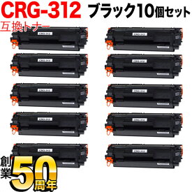 【楽天スーパーセール中ポイント10倍】 キヤノン用 CRG-312 トナーカートリッジ312 互換トナー 10本セット 1870B003 ブラック 10個セット LBP-3100