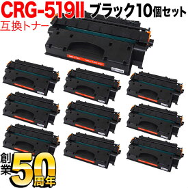 ポイント増量中 キヤノン用 CRG-519II トナーカートリッジ519II 互換トナー 10本セット 3480B004 大容量 ブラック 10個セット LBP-251 LBP-252 LBP-6300 LBP-6330 LBP-6340 LBP-6600