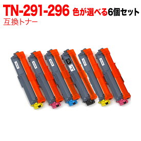 【5の倍数の日ポイント10倍】 ブラザー用 TN-291BK TN-296 互換トナー 自由選択6本セット フリーチョイス 選べる6個セット DCP-9020CDW HL-3140CDW HL-3150CDW HL-3170CDW MFC-9140CDN MFC-9330CDW