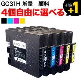 GC31H リコー用 互換インクカートリッジ 顔料 増量 自由選択4個セット フリーチョイス 選べる4個 IPSIO GX e5500 IPSIO GX e7700 SG 5100