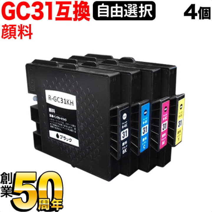 楽天市場】+1個おまけ GC31 リコー用 互換インクカートリッジ 顔料 