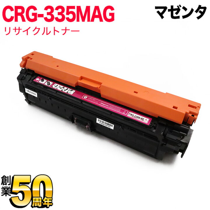楽天市場】キヤノン用 CRG-335MAG トナーカートリッジ335 リサイクル 