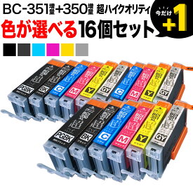 BCI-351XL+BCI-350XL キヤノン用 互換インク増量 超ハイクオリティ 自由選択16個セット フリーチョイス 選べる16個 PIXUS iP7200 PIXUS iP7230 PIXUS iP8730 PIXUS iX6830