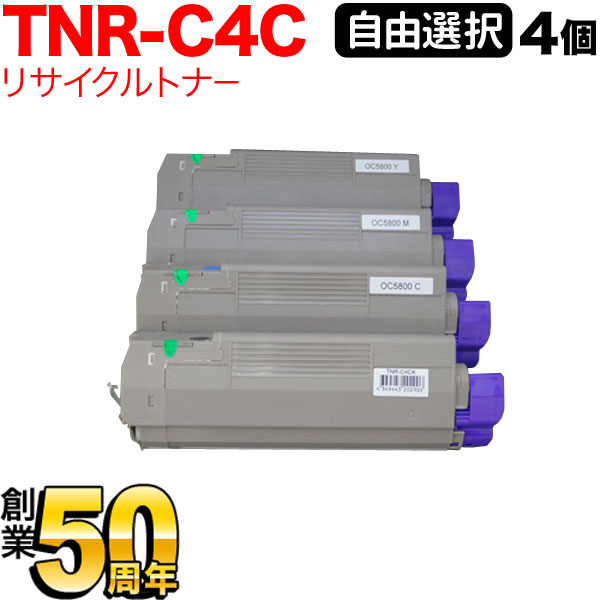 沖電気用(OKI用) TNR-C4C リサイクルトナー 自由選択4本セット フリーチョイス [入荷待ち] 選べる4個セット [入荷予定:確認中]