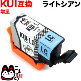 【5の倍数の日ポイント10倍】 KUI-LC-L エプソン用 KUI クマノミ 互換インクカートリッジ 増量 ライトシアン 増量ライトシアン EP-880AB EP-880AN EP-880AR EP-880AW EP-879AB EP-879AR EP-879AW