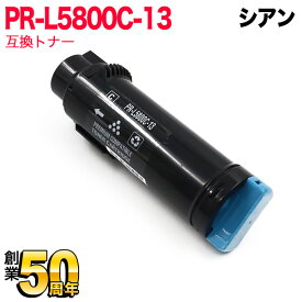 【楽天スーパーセール中ポイント10倍】 NEC用 PR-L5800C 互換トナー PR-L5800C-13 シアン Color MultiWriter 5800C