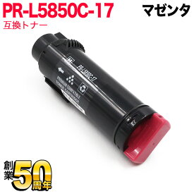 【5の倍数の日ポイント10倍】 NEC用 PR-L5850C 互換トナー PR-L5850C-17 大容量 マゼンタ Color MultiWriter 400F Color MultiWriter 5850C