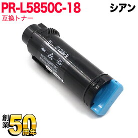 【5の倍数の日ポイント10倍】 NEC用 PR-L5850C 互換トナー PR-L5850C-18 大容量 シアン Color MultiWriter 400F Color MultiWriter 5850C