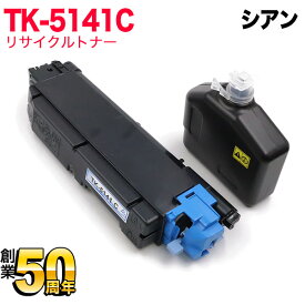 【5の倍数の日ポイント10倍】 京セラミタ用 TK-5141C リサイクルトナー シアン ECOSYS P6130cdn ECOSYS M6530cdn