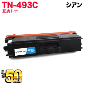 【マラソン中当店ポイント10倍 】 ブラザー用 TN-493C 互換トナー 84GT820C147 大容量 シアン MFC-L8610CDW MFC-L9570CDW HL-L8360CDW HL-L9310CDW